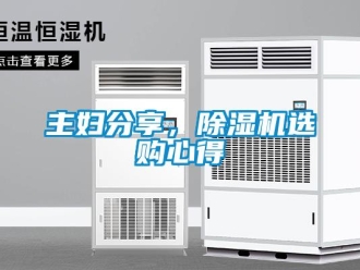 知識百科主婦分享，除濕機選購心得