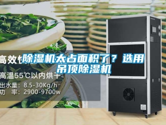 企業新聞除濕機太占面積了？選用吊頂除濕機
