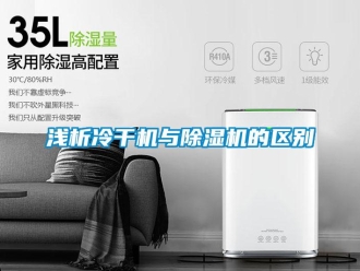 行業新聞淺析冷干機與除濕機的區別