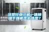 注塑行業三機一體除濕干燥機怎么選型？