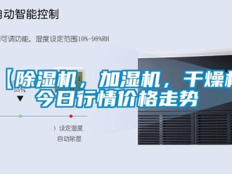 企業新聞【除濕機，加濕機，干燥機】今日行情價格走勢