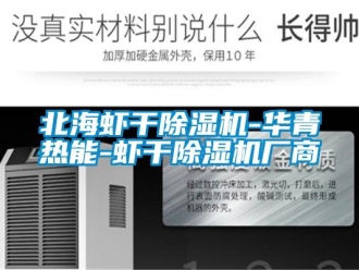 企業新聞北海蝦干除濕機-華青熱能-蝦干除濕機廠商