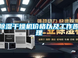 企業新聞除濕干燥機價格以及工作原理