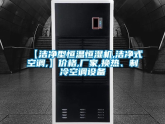 常見問題【潔凈型恒溫恒濕機,潔凈式空調,】價格,廠家,換熱、制冷空調設備