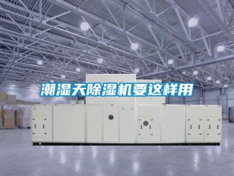 企業新聞潮濕天除濕機要這樣用