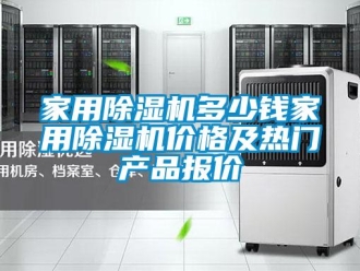 企業新聞家用除濕機多少錢家用除濕機價格及熱門產品報價