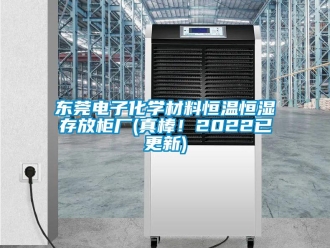 知識百科東莞電子化學材料恒溫恒濕存放柜廠(真棒！2022已更新)