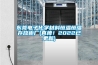 東莞電子化學材料恒溫恒濕存放柜廠(真棒！2022已更新)