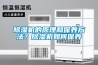 除濕機的原理和保養方法？除濕機如何保養