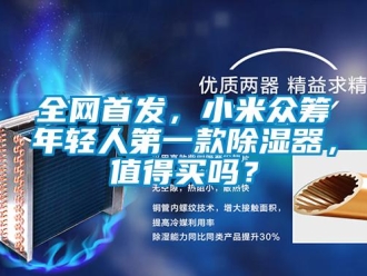 常見問題全網首發，小米眾籌年輕人第一款除濕器，值得買嗎？