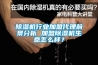 除濕機行業加盟代理前景分析 加盟除濕機生意怎么樣？