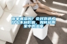 你家潮濕嗎？會對您造成什么不利影響，如何檢測家中的濕度