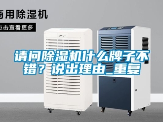 行業新聞請問除濕機什么牌子不錯？說出理由_重復