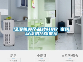 企業新聞除濕機哪個品牌好用？家用除濕機品牌推薦