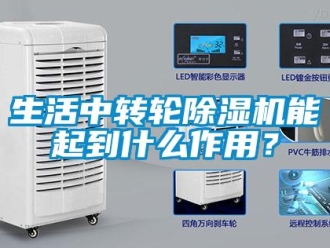 知識百科生活中轉輪除濕機能起到什么作用？