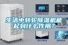 生活中轉輪除濕機能起到什么作用？
