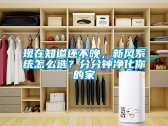 常見問題現在知道還不晚，新風系統怎么選？分分鐘凈化你的家