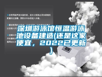 知識百科深圳游泳館恒溫游泳池設備建造(還是這家便宜，2022已更新)