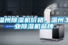 溫州除濕機價格，溫州工業除濕機品牌