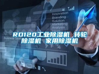 常見問題RD120工業除濕機 轉輪除濕機 家用除濕機