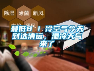知識百科最低8℃！冷空氣今天到達清遠，濕冷天氣來了