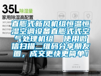 知識百科直膨式新風機組恒溫恒濕空調設備直膨式式空氣處理機組  使用微信掃描二維碼分享朋友圈，成交更快更簡單！