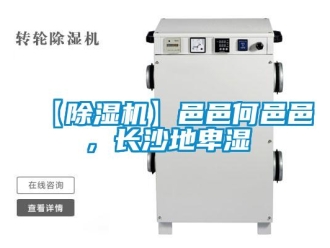 企業新聞【除濕機】邑邑何邑邑，長沙地卑濕