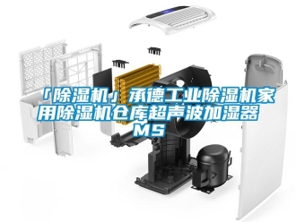 常見問題「除濕機」承德工業除濕機家用除濕機倉庫超聲波加濕器MS