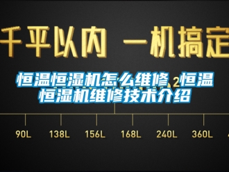知識百科恒溫恒濕機怎么維修 恒溫恒濕機維修技術介紹