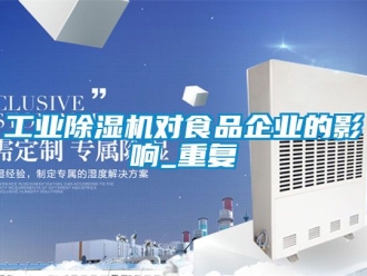 常見問題工業除濕機對食品企業的影響_重復