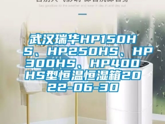 知識百科武漢瑞華HP150HS、HP250HS、HP300HS、HP400HS型恒溫恒濕箱2022-06-30