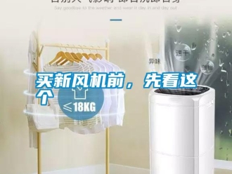 行業新聞買新風機前，先看這個