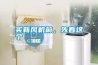 買新風機前，先看這個