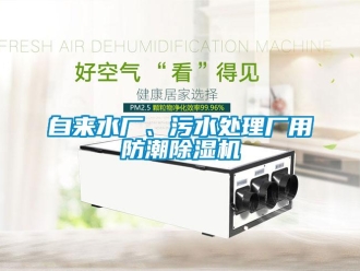 知識百科自來水廠、污水處理廠用防潮除濕機