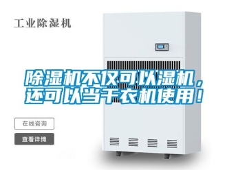 企業新聞除濕機不僅可以濕機，還可以當干衣機使用！