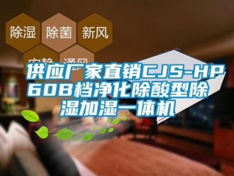 企業新聞供應廠家直銷CJS-HP60B檔凈化除酸型除濕加濕一體機