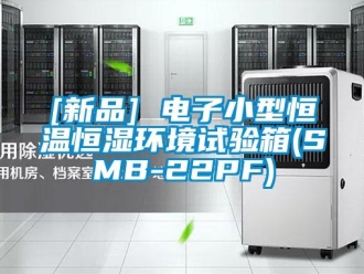 常見問題[新品] 電子小型恒溫恒濕環境試驗箱(SMB-22PF)