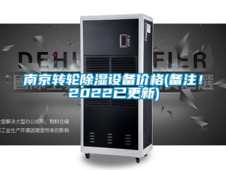 常見問題南京轉輪除濕設備價格(備注！2022已更新)