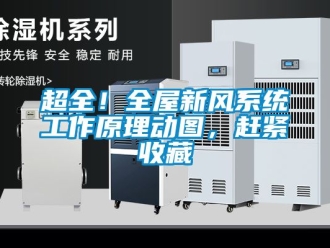 企業新聞超全！全屋新風系統工作原理動圖，趕緊收藏