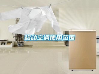 知識百科移動空調使用范圍