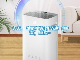 企業新聞十五、地下室防水防潮（除濕）隨談~