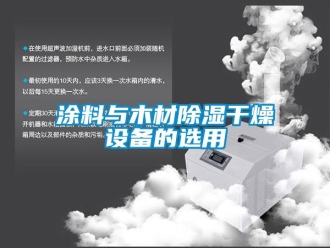 知識百科涂料與木材除濕干燥設備的選用