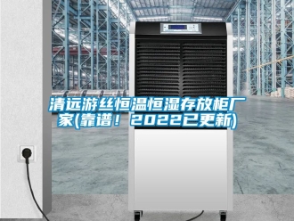 知識百科清遠游絲恒溫恒濕存放柜廠家(靠譜！2022已更新)