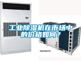 常見問題工業除濕機在市場中的價格如何？