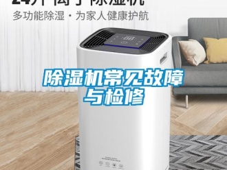 企業新聞除濕機常見故障與檢修