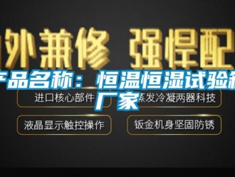 知識百科產品名稱：恒溫恒濕試驗箱廠家
