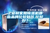 工業和家用除濕機哪些品牌比較知名,比較好？