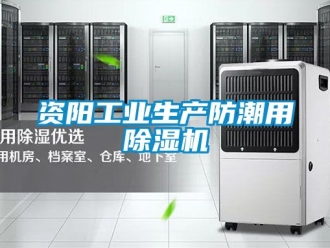 常見問題資陽工業生產防潮用除濕機