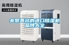 非常著名的進口除濕機品牌大全