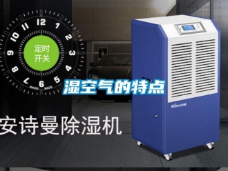 知識百科濕空氣的特點